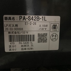 美品　20年製　パロマ　LPガスコンロ　プロパンガス　屋外洗剤清掃済みの画像