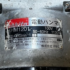 現状品★makita 電動ハンマ HM1201 マキタ ハツリハンマー コンクリートハンマー ハンマードリルの画像
