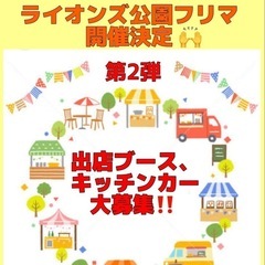 大好評に付き、第二弾8/31(日) ライオンズ公園フリマ開催決定...