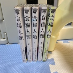 食糧人類　1〜5巻セット　漫画　マンガ　コミックの画像