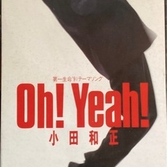 ★小田和正 『Oh! Yeah! 』『ラブ・ストーリーは突然に』※美品の画像