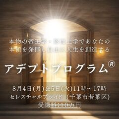 人生好転！太古から伝わる本物の帝王学 ～アデプトプログラム…