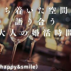 ちょうどいい距離感を大事にした出会い！