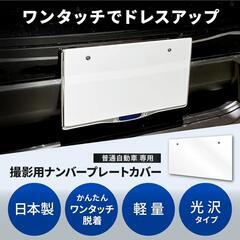ナンバープレートカバー 撮影 イベントの画像