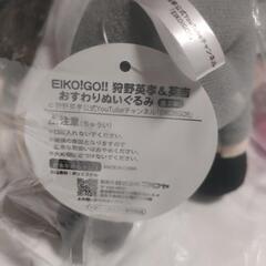 EIKO!GO!! 狩野英孝&英吉おすわりぬいぐるみ
～ギゴクレ限定～(全2種)
サイズ：全長約20cmの画像