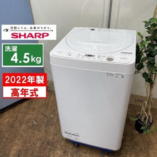 R075 ☀️ 2022年製の高年式♪ SHARP 洗濯機（洗濯4.5㎏) ES-GE4F ⭐ 動作確認済 ⭐ クリーニング済