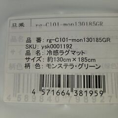未使用　夏用ラグマット カーペット 接触冷感 Q-MAX 0.38 冷感ラグ 190x240cm(約3畳)ひんやりラグ 吸湿速乾 洗える 滑り止め付 24時間持続制菌消臭の画像