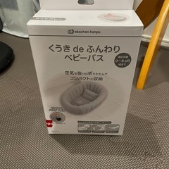 くうきdeふんわり　ベビーバスの画像