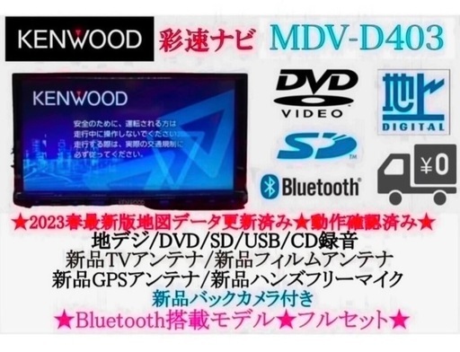 ⭐︎美品⭐︎KENWOOD 2024年地図　MDV-D403 新品バックカメラ付