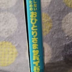 コミックエッセイ　本　孤独死しないためのおひとりさまサバイビル術の画像
