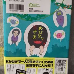コミックエッセイ　本　孤独死しないためのおひとりさまサバイビル術の画像