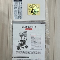 アイデス　ides コンポフィット2 折りたたみ三輪車　説明書付の画像
