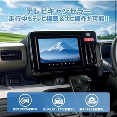 【新品未開封】対応車種多数 テレビキャンセラー スズキ 新型 スペーシア ソリオ スイフト ハスラー ワゴンRスマイル フロンクス アルト ラパン エブリイ デリカD:2 フレアワゴン等用 MK54S MK94S MK53S ギア カスタム 対応 tvキャンセラー ソリオ テレビキット ハスラー tvキット スイフト ナビキャンセラー 9インチ全方位モニター付ナビ 走行中テレビ視聴＆ナビ操作可能 配線キット 車検対応 取付説明書付の画像