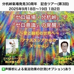 ゼロ磁場・分杭峠発見30周年❗️  9月18日・19日分杭峠ツアー