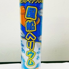 【非対面】ヘリウムガスの画像
