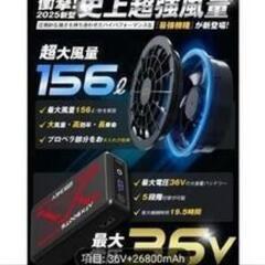 ファンバッテリーセット 26800mAh ストームファン 空気流量調整5段階対応 の画像