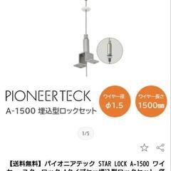 16個　パイオニアテック　STAR LOCK ワイヤー A-1500　埋込型ロックセットの画像