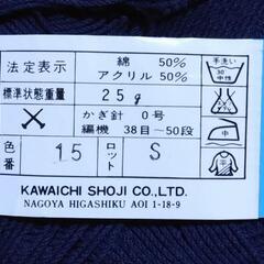 【手芸用品】毛糸　紺色の画像