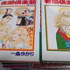 『有閑倶楽部』1〜18巻の画像