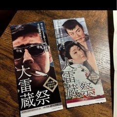 コレクター向け　市川雷蔵　2010年　大雷蔵祭 半券ほかの画像