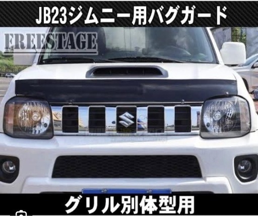JB23/43用バグガード（グリル別体型専用）