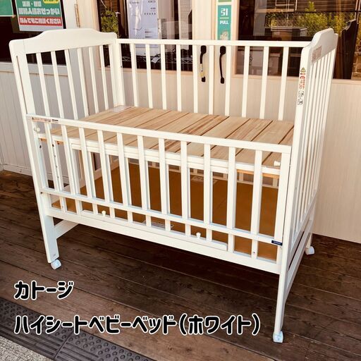 【美品】カトージ ハイシート ベビーベッド ホワイト ハイシートベビーベッド（ホワイト）」について｜カトージの商品