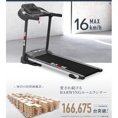 電動ルームランナー MAX16km/h BAR WING 折りたたみ ランニングマシンBW-SRM16の画像