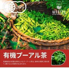 新品未開封！WT WEETEE 有機 プーアル茶 ティパック 30袋の画像