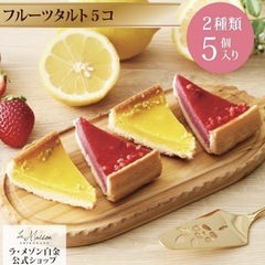 半額にしました❣️ラ・メゾン白金　フルーツタルト5個入りの画像