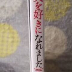 コミックエッセイ　本　別居したら夫を好きになれましたの画像