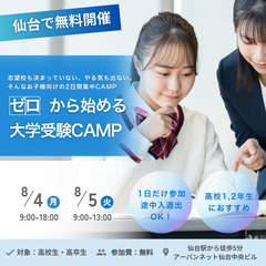 ゼロから始める大学受験CAMP【仙台・30名限定・参加無料】〜東...