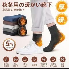 靴下 防寒ソックス 保温 抗菌消臭 吸汗 耐久性 24-28㎝ 5足セットの画像