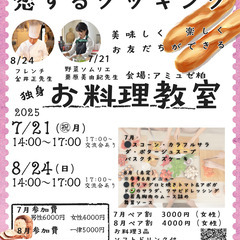 恋するクッキング　ご縁むすびサークル　