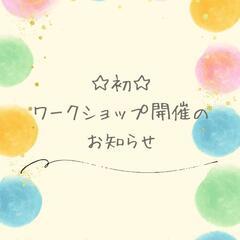 【終了】【小学生向けミュージカルワークショップ】&【大人女性向け...