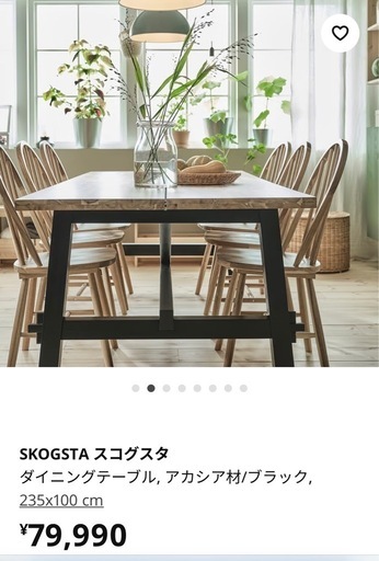 IKEA SKOGSTA ダイニングテーブル 235x100 cm