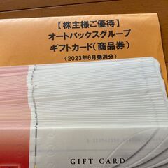 オートバックス株主優待　ギフト券　19000円分　2セットありますの画像