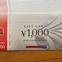 オートバックス株主優待　ギフト券　19000円分　2セットありますの画像