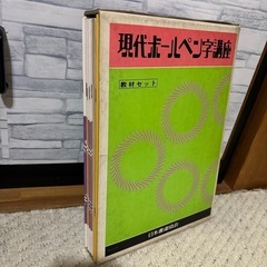 ②現代ボールペン字講座　教材セットの画像
