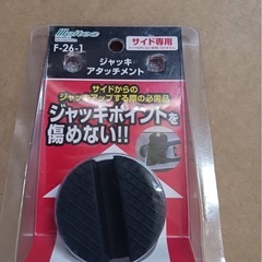 ジャッキアタッチメントの画像