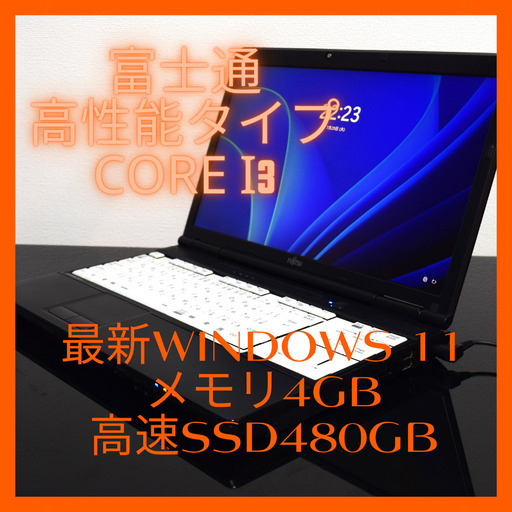 富士通定番タイプCorei3最新Windows11メモリ4GB高速SSD480G 富士通定番タイプCorei3最新Windows11メモリ4GB高速SSD480G