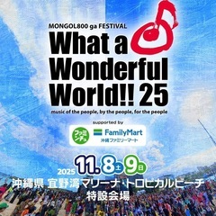 ワッタワンダフルワールド