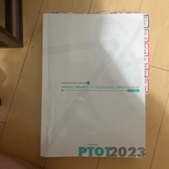 クエスチョンバンクPTOT2023の画像