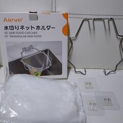 新品未使用！Aieve 水切りネット ホルダー ステンレス ネット付の画像