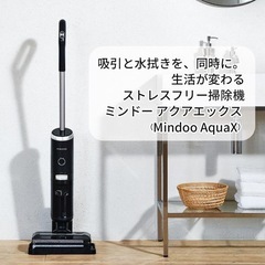 ミンドー アクアエックス（Mindoo AquaX）、コードレス掃除機の画像