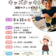 キッズクッキング参加しませんか？