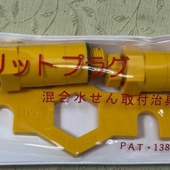 (じ-3) 水道部品 プッシュマスター メリットプラグ 計18点の画像