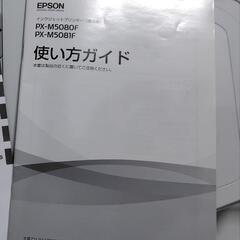 エプソンプリンター(複合機)、コピー、スキャナー、FAX  PX-M5080Fの画像