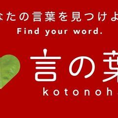 🍀言葉の力セミナー ～未来を変えるあなたの“ひとこと”～・zoom