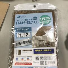 【松本市引き取り限定】⭐未使用品⭐タカショー クールシェード１m×２m（オーニングタイプ）ブラウンストライプ３枚セットの画像