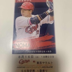【取引き中】カープチケット ８月16日(土) 18:00 東京ヤクルト戦5枚セットの画像